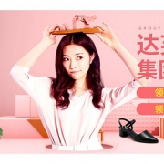 促销活动# 当当 达芙妮集团品牌日