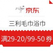 优惠券：京东 三利 毛巾浴巾/部分厨房用品
