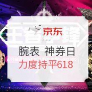 促销活动：京东 腕表 神券日 （含卡西欧、西铁城、海鸥等）