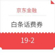 优惠券：京东金融 话费/流量充值 满19-2元白条券