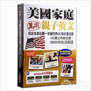 美国万用家庭亲子英语