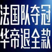 法国夺冠，华帝退款流程全攻略