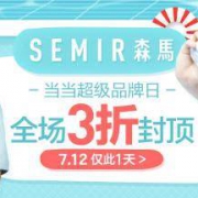 促销活动：当当 Semir 森马 超级品牌日