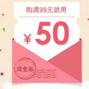 家乐福网上商城：99-50 全品类通用券