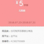 优惠券：京东百事 部分商品 5元京券