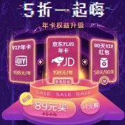 爱奇艺活动开启：89元购爱奇艺&京东Plus双重会员