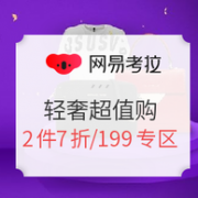 网易考拉 轻奢超值购专场