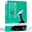 《做个心平气和的女人》