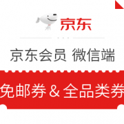微信专享： 京东 免邮券及全品类券