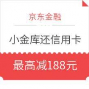 京东金融 小金库还信用卡