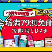 支付宝日！澳洲ChemistDirect中文网周年庆 全场满79澳免邮2kg