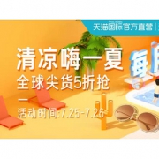 促销活动# 天猫国际官方直营  全球进口日