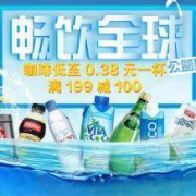 京东：自营水饮类东券 199-100