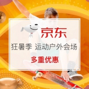 4日0点：狂暑季 运动户外会场