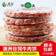 老马 澳洲进口牛肉馅牛肉饼10片750g