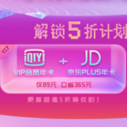 14日：京东Plus会员年卡+爱奇艺VIP会员年卡
