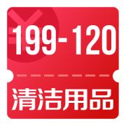 京东优惠券 18/22点可领清洁用品199-120券