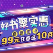 促销活动 京东 自营图书专场
