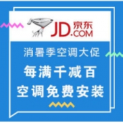 促销活动： 京东 全民消暑季 空调大促