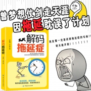 《解码拖延症》