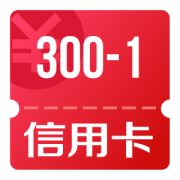 京东优惠券 可领300-1信用卡还款券