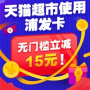 浦发银行 X 天猫超市