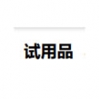 iherb试用商品页面