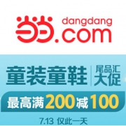 当当：童装童鞋大促