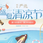 当当：网易严选盛夏清凉特惠