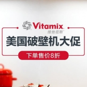 亚马逊中国：Vitamix破壁机大促