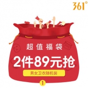 361度福袋：2件卫衣