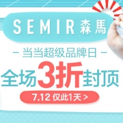 当当：森马超级品牌日