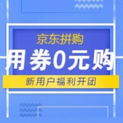 京东福利：拼购用券0元购或直接1元拼购