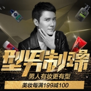 京东：型男美妆特惠