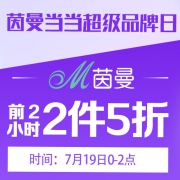 当当：茵曼女装超级品牌日