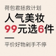 网易考拉海购：人气美妆大促