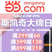 当当：斯凯奇大牌日