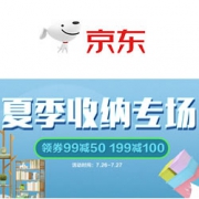 京东：夏日收纳优惠券提前领