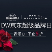 京东：Daniel Wellington超级品牌日