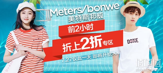 美特斯邦威服饰大促