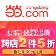 当当：女装盛夏清仓
