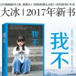 《我不》