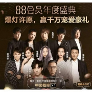 互助爆灯#  天猫   88会员年度盛典