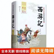 青少年版《西游记》原著