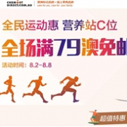 澳洲ChemistDirect中文网全民运动惠