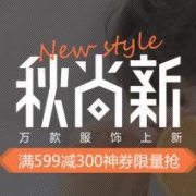 京东：秋尚新 五个整点领599-300服饰类神券