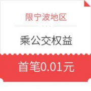 移动端： 限宁波地区 支付宝 周一至周五乘公交