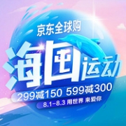 京东全球购 海囤运动 环球大促