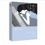 你努力的样子真好看