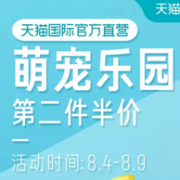 8日0点：天猫国际直营 萌宠乐园 促销活动
